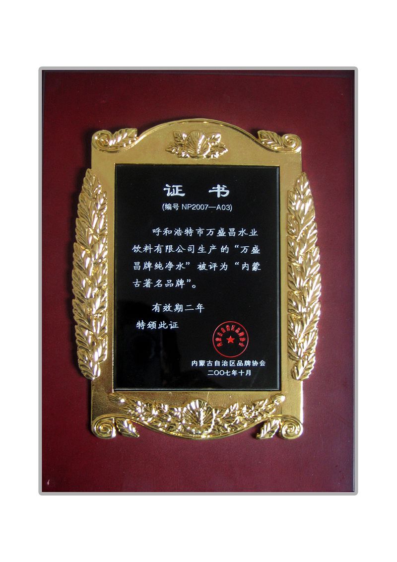 2.2007万盛昌牌荣获内蒙古品牌.jpg