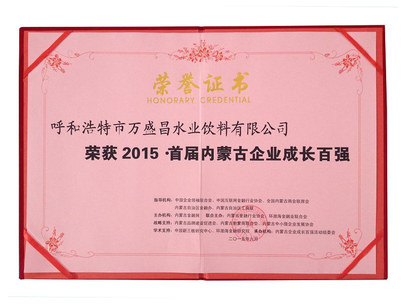 29、2015首届内蒙古企业成长百强（证书）.jpg
