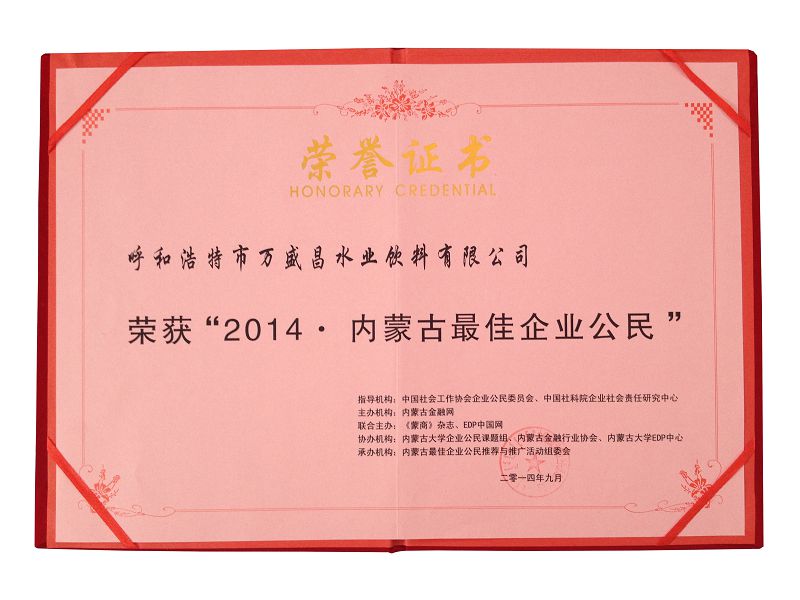 16、2014内蒙古更佳企业公民（证书）.jpg