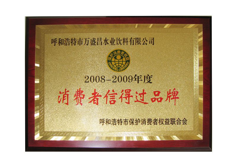 4、2008消费者信得过品牌.jpg