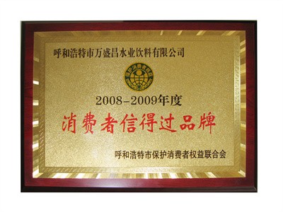 2008消费者信得过品牌