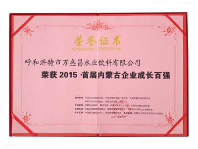 2015首届内蒙古企业成长百强（证书）