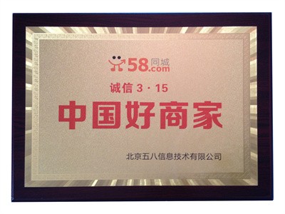 2015-58同城315中国好商家