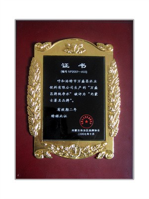 2007万盛昌牌荣获内蒙古品牌