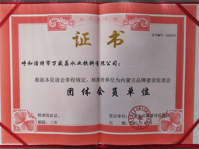 内蒙古品牌促进会会员单位证书