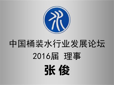 2020桶装水论坛理事