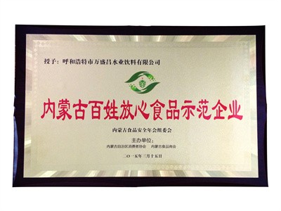 2015内蒙古百姓放心食品示范企业