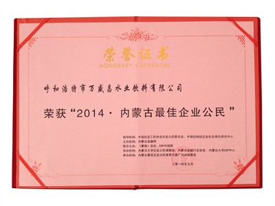 2014内蒙古更佳企业公民（证书）