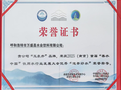 2025(南京)首届善水中国”“泡茶好水”荣誉称号